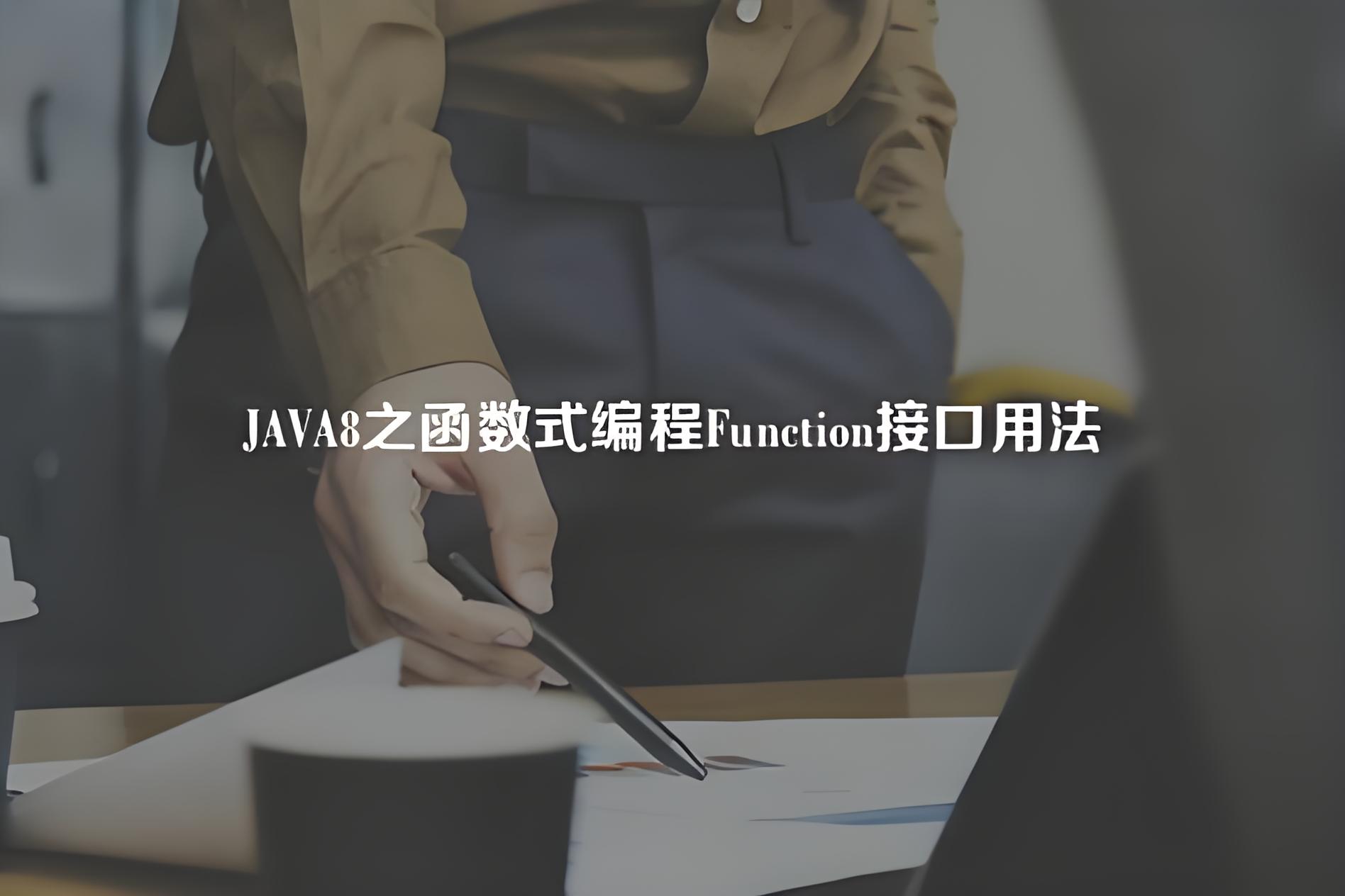 Java8 新特性之 Function接口详解
